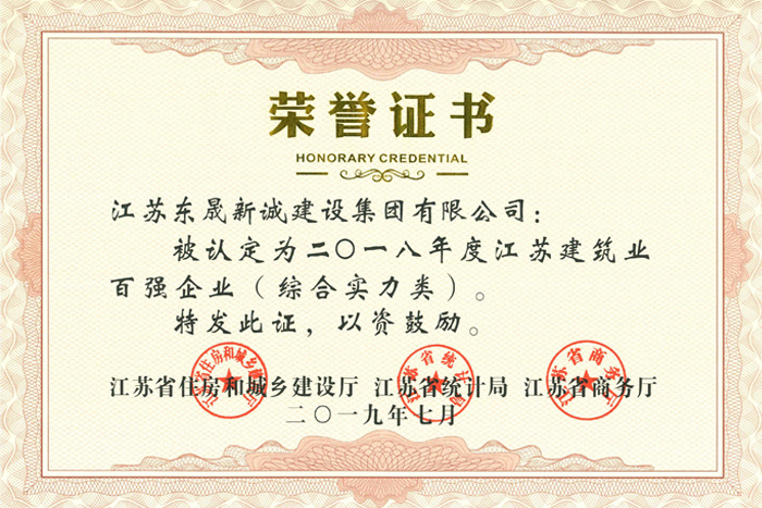 2018年度江蘇省建筑業(yè)百?gòu)?qiáng)企業(yè)（綜合實(shí)力類）2019