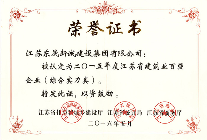 2015年度江苏省建筑业百强企业（综合实力类）2016.5 