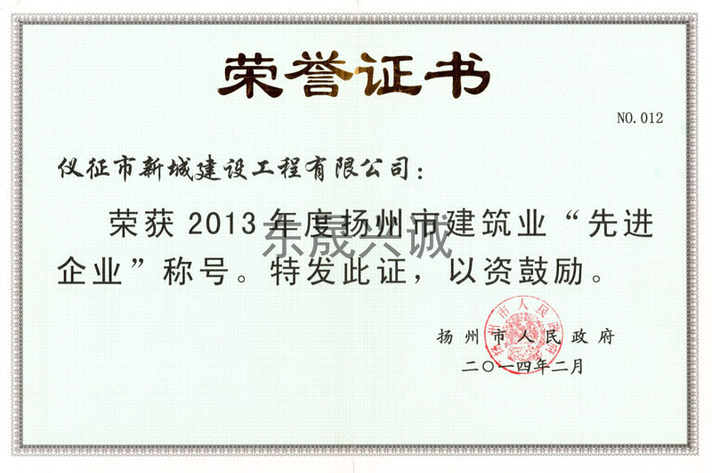 2013年度扬州市J建筑业先进企业