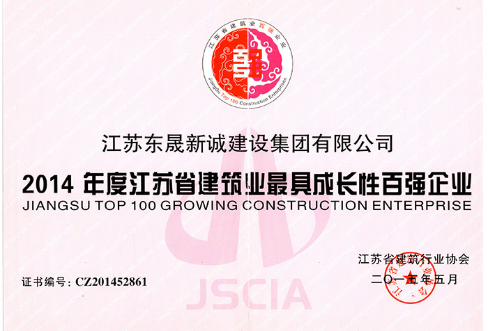 2014年度江苏省建筑业最具成长性百强企业2015.5