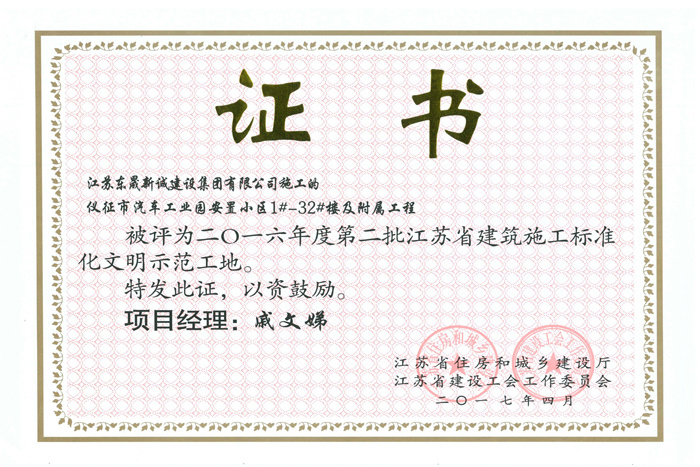 省文明(2016年度-仪征市汽车工业园安置小区1#-32#楼及附属工程-戚文娣)2017 省文明(2016年度-仪征市汽车工业园安置小区1#-32#楼及附属工程-戚文娣)2017