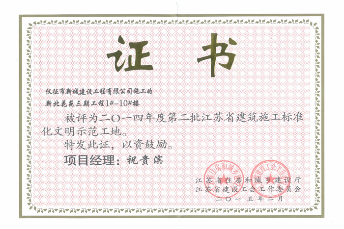 省文明(2014年度-新北花苑三期工程1#-10#楼-祝贵滨)2015 省文明(2014年度-新北花苑三期工程1#-10#楼-祝贵滨)2015