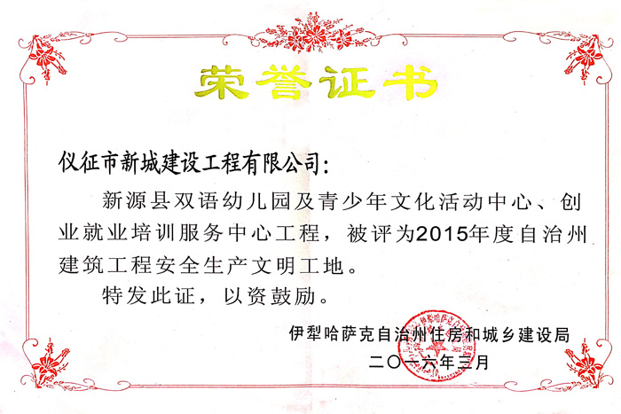 2015年度新源县自治州级建筑工程安全生产文明工地(新疆)2016 2015年度新源县自治州级建筑工程安全生产文明工地(新疆)2016