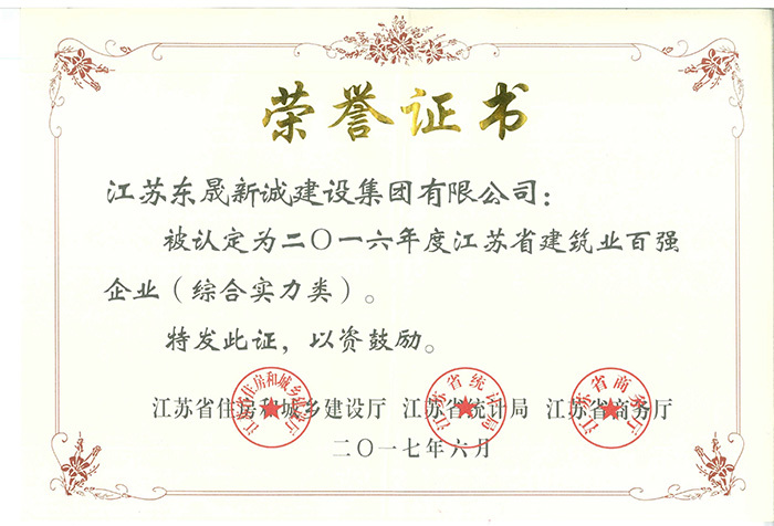 2016年度江苏省建筑业百强企业（综合实力类）2017.6