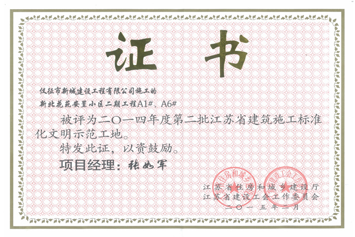 省文明(2014年度-新北花苑安置小区二期工程A1#、A6#-张如军)2015 省文明(2014年度-新北花苑安置小区二期工程A1#、A6#-张如军)2015