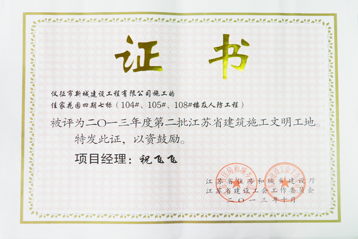省文明(2013年度-佳家花园四期七标(104#、105#、108#楼及人防工程-祝飞飞)2013 省文明(2013年度-佳家花园四期七标(104#、105#、108#楼及人防工程-祝飞飞)2013
