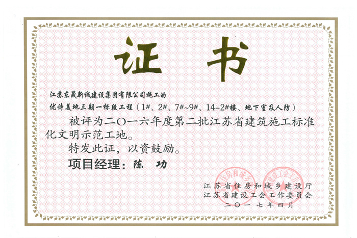 省文明(2016年度-优诗美地三期一标段工程(1#、2#、7#-9#、14#-2#楼、地下室及人防-陈功)2017 省文明(2016年度-优诗美地三期一标段工程(1#、2#、7#-9#、14#-2#楼、地下室及人防-陈功)2017