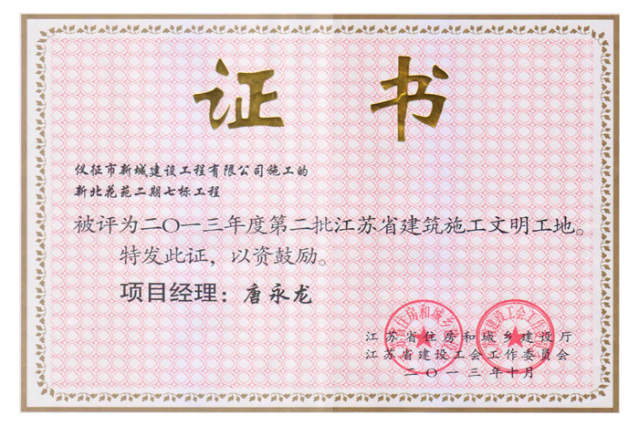 省文明(2013年度-新北花苑二期七标唐永龙)2013 省文明(2013年度-新北花苑二期七标唐永龙)2013