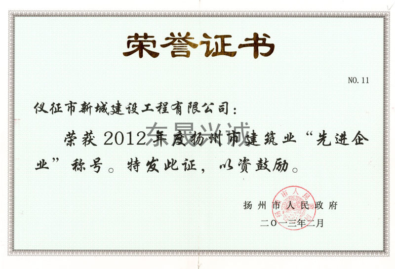 2012年度扬州市建筑业先进企业