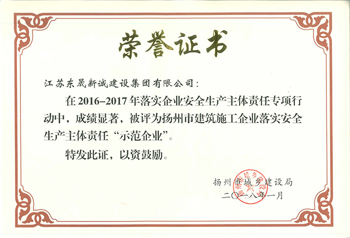 扬州市建筑施工企业落实安全生产主体责任“示范企业”2018.1