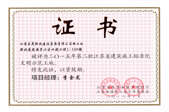 省文明(2015年度-新北花苑安置小区四期工程1-14#楼-李金龙)2016 省文明(2015年度-新北花苑安置小区四期工程1-14#楼-李金龙)2016