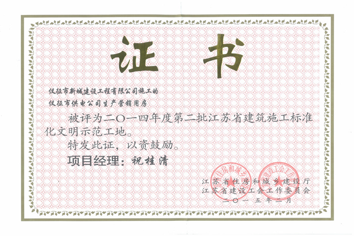 省文明(2014年度-仪征市供电公司生产营销用房-祝桂清)2015 省文明(2014年度-仪征市供电公司生产营销用房-祝桂清)2015
