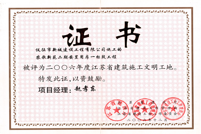 省文明(2006年度-农歌新苑二期安置用房一标段工程-赵孝东)2006 省文明(2006年度-农歌新苑二期安置用房一标段工程-赵孝东)2006