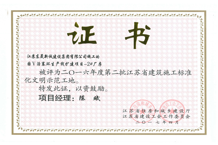 省文明(2016年度-国V活塞环生产线扩建项目-2#厂房-陈斌)2017 省文明(2016年度-国V活塞环生产线扩建项目-2#厂房-陈斌)2017
