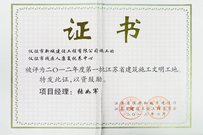 省文明(2012年度-仪征市残疾人康复托养中心-张如军)2012 省文明(2012年度-仪征市残疾人康复托养中心-张如军)2012