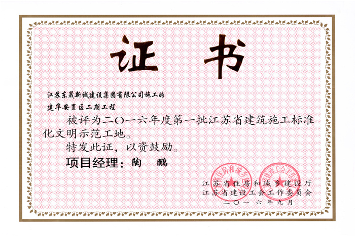 省文明(2016年度-建华安置区二期工程-陶鹏)2016 省文明(2016年度-建华安置区二期工程-陶鹏)2016