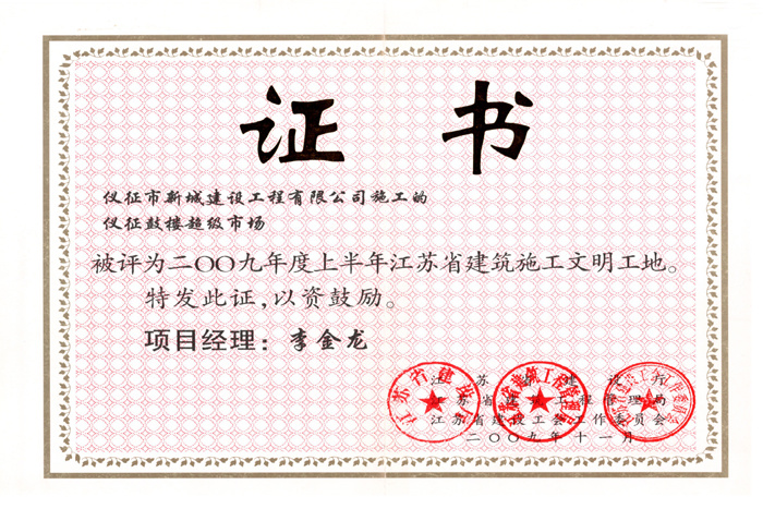 省文明(2009年度-仪征鼓楼超级市场-李金龙)2009 省文明(2009年度-仪征鼓楼超级市场-李金龙)2009