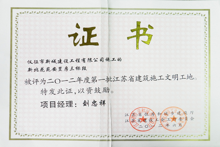 省文明(2012年度-新北花苑安置房三标-刘忠祥)2012 省文明(2012年度-新北花苑安置房三标-刘忠祥)2012
