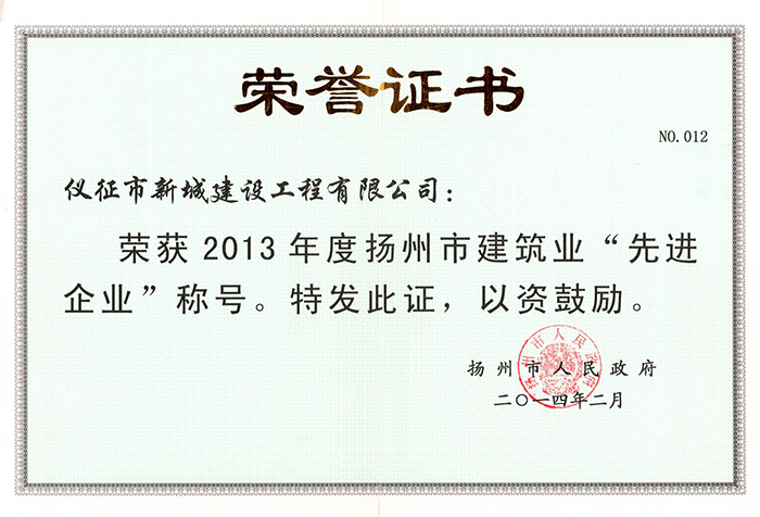 2013年度揚(yáng)州市J建筑業(yè)先進(jìn)企業(yè)2014.2