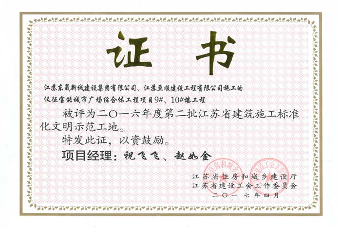 省文明(2016年度-仪征市宝能城市广场商业综合体工程项目9#、10#楼-祝飞飞、赵如金)2017 省文明(2016年度-仪征市宝能城市广场商业综合体工程项目9#、10#楼-祝飞飞、赵如金)2017