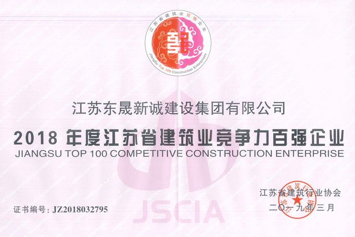 2018年度江苏省建筑业竞争力百强企业2019.3
