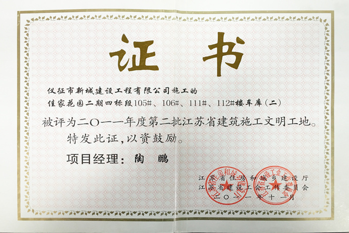 省文明(2011年度-佳家花园二期四标段105#、106#、111#、112#楼车库-陶鹏)2011 省文明(2011年度-佳家花园二期四标段105#、106#、111#、112#楼车库-陶鹏)2011