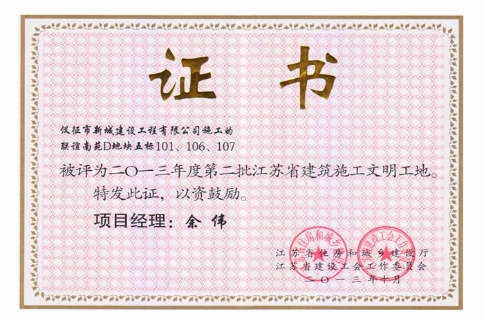 省文明(2013年度-联谊南苑D地块五标101、106、107-余伟)2013 省文明(2013年度-联谊南苑D地块五标101、106、107-余伟)2013
