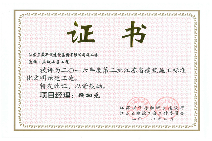 省文明(2016年度-豪润真诚小区-顾加元)2017 省文明(2016年度-豪润真诚小区-顾加元)2017