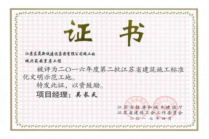 省文明(2016年度-城兴苑安置房工程-吴长天)2017 省文明(2016年度-城兴苑安置房工程-吴长天)2017