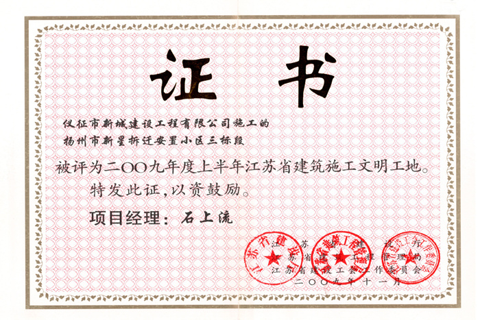 省文明(2009年度-新星拆迁安置小区三标段-石上流)2009 省文明(2009年度-新星拆迁安置小区三标段-石上流)2009