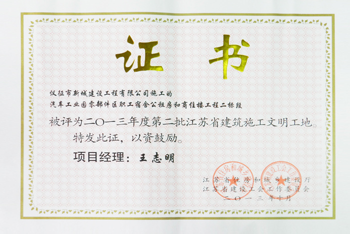 省文明(2013年度-汽车工业园零部件区职工宿舍公租房和商住楼工程二标段-王志明)2013 省文明(2013年度-汽车工业园零部件区职工宿舍公租房和商住楼工程二标段-王志明)2013