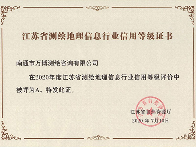 江蘇省測繪地理信息行業(yè)信用等級證書