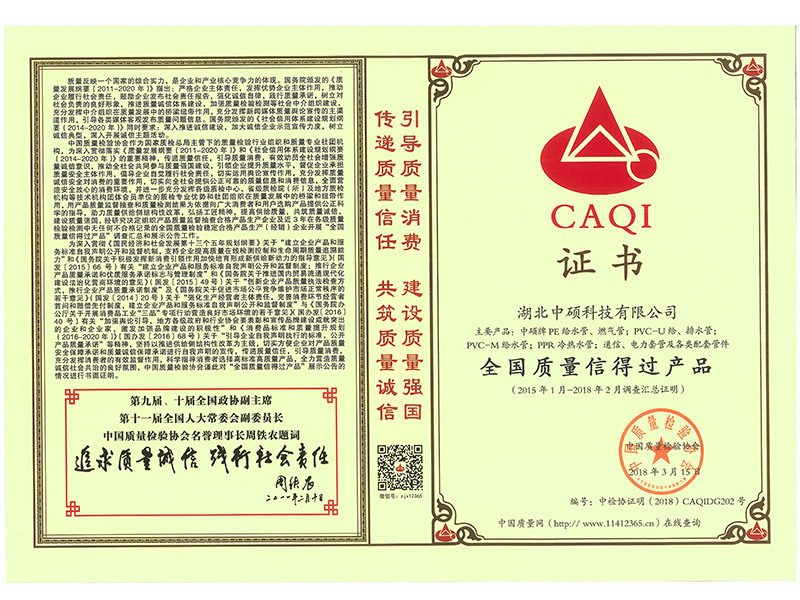 全國質量信得過產品