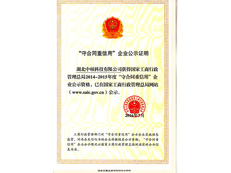 国家工商总局守合同重信用证书