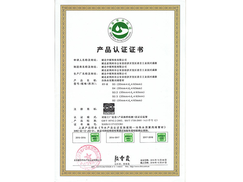 PPR管材节水认证证书