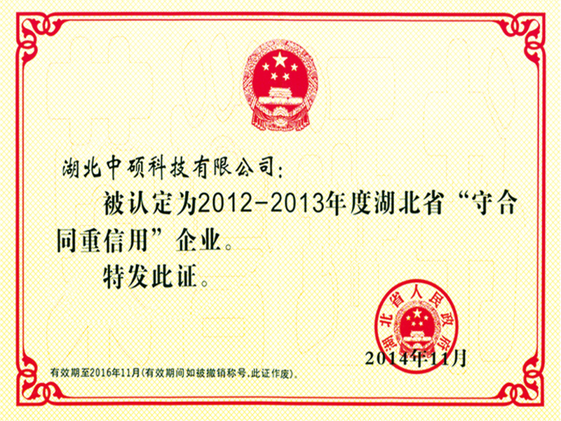 2012-2013年度湖北省守合同重信用企业