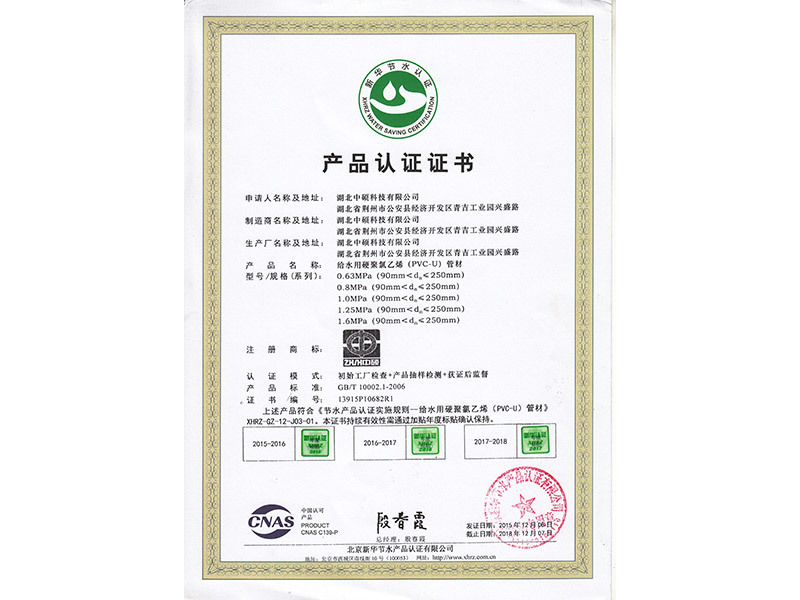 PVC-U管材节水认证证书管材