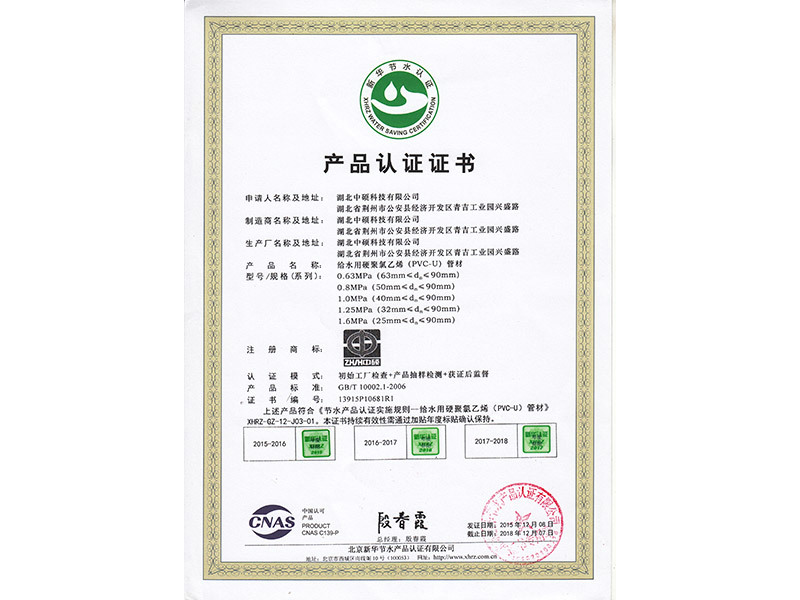 PVC-U管材节水认证证书