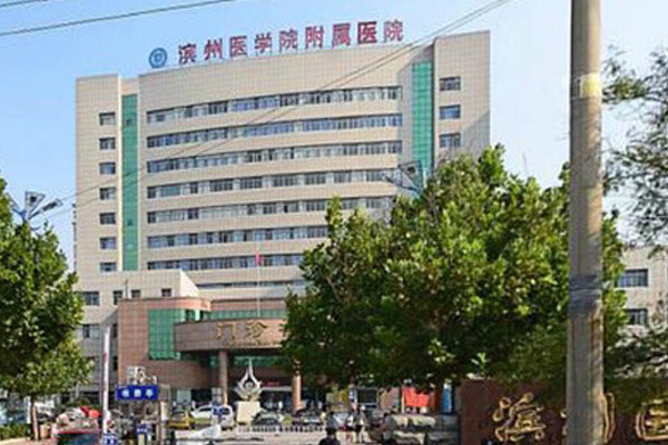 濱州醫(yī)學(xué)院附屬醫(yī)院