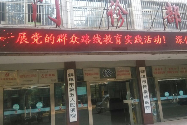 蚌埠市第五人民醫(yī)院