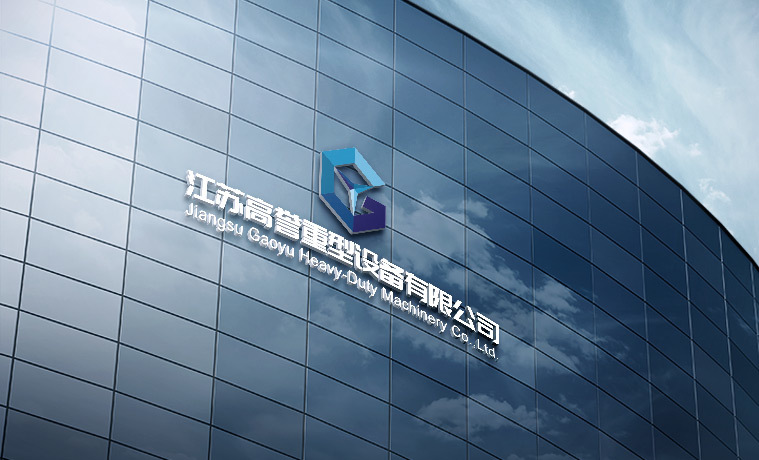 江蘇高譽重型設備有限公司 江蘇高譽重型設備有限公司