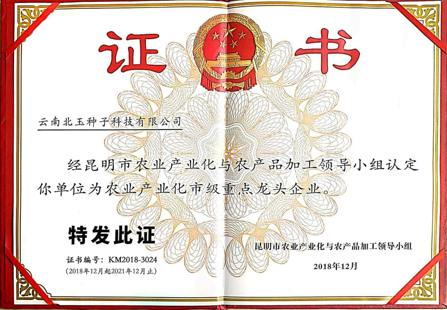 農(nóng)業(yè)產(chǎn)業(yè)化市級(jí)重點(diǎn)龍頭企業(yè)