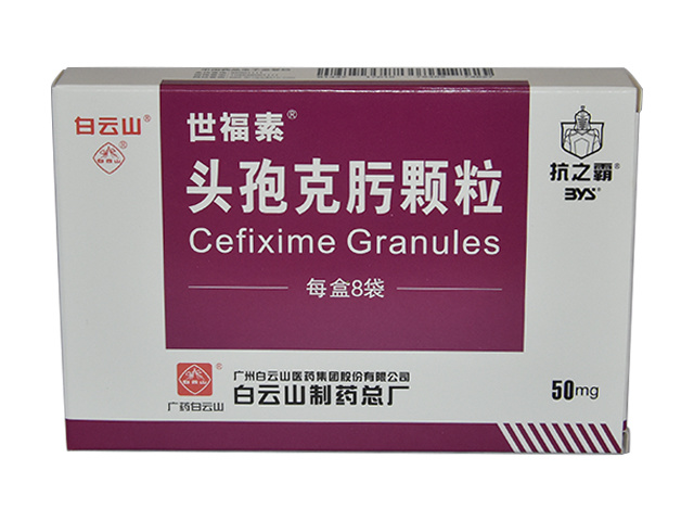 头孢克肟颗粒（世福素®）