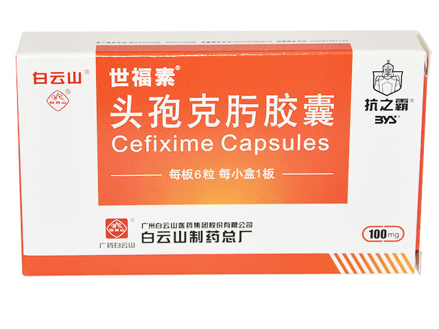 头孢克肟胶囊（世福素®）