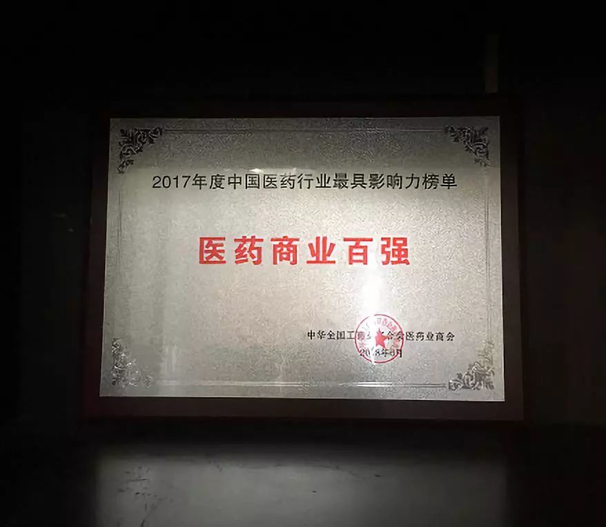 销售公司喜获2017年度中国医药商业百强奖项 