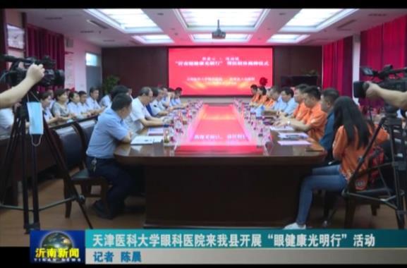2020.8.27眼健康光明行