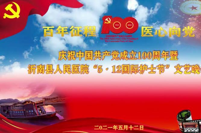 2021.5.12沂南縣人民醫院舉行“慶祝中國共產黨成立100周年暨5·12國際護士節文藝晚會”