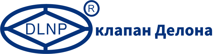 клапан Делона