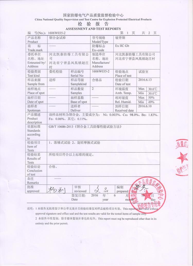 铍铜防爆检验报告附页1