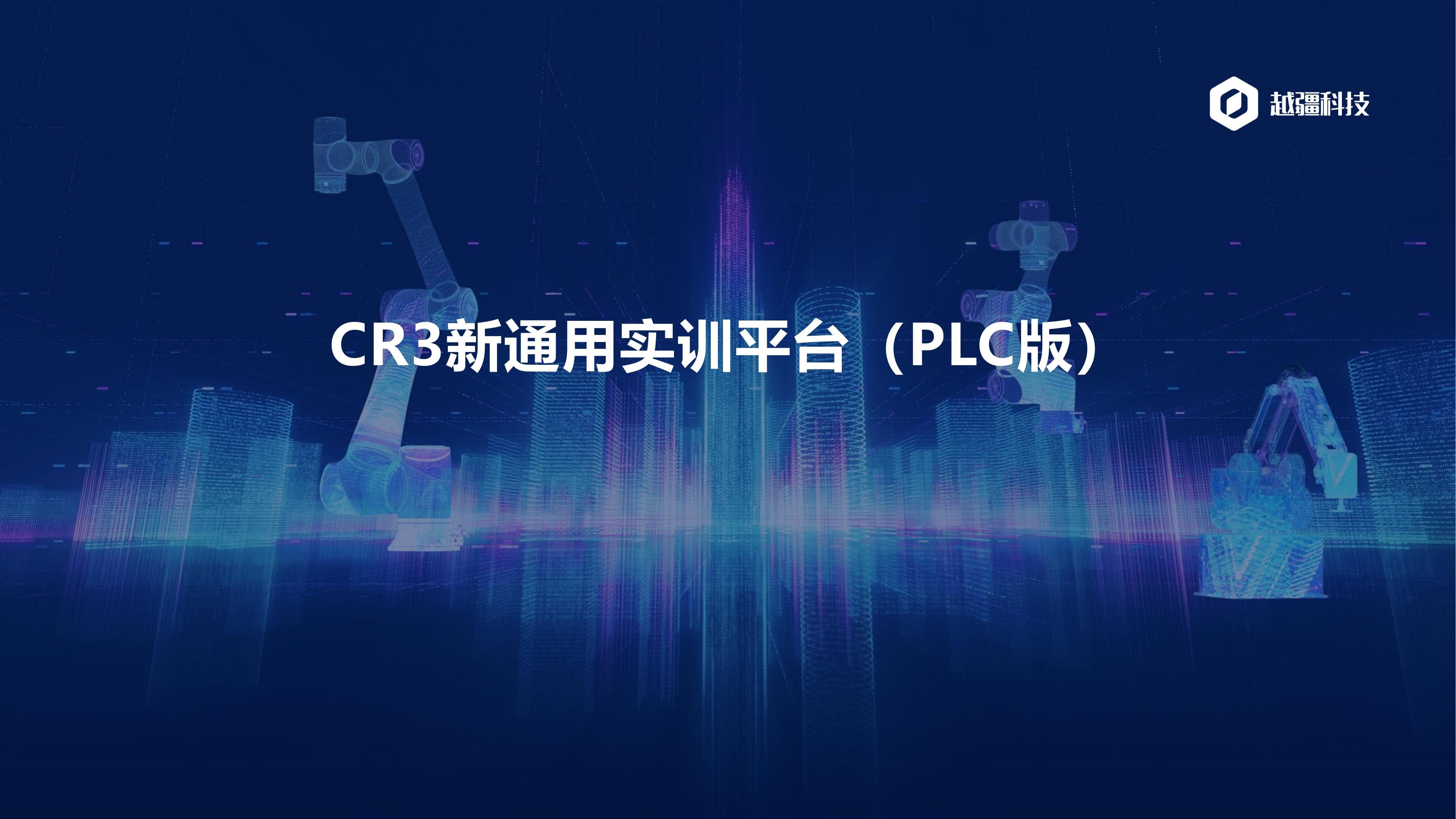 CR3新通用实训平台（PLC版）